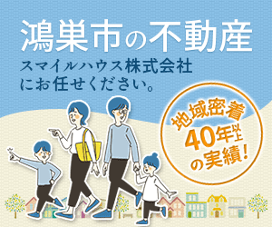 鴻巣市の不動産のことならスマイルハウス株式会社にお任せください