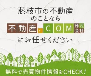 藤枝市の不動産のことなら不動産.com株式会社にお任せください