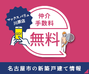 名古屋市の仲介手数料無料の新築戸建てのことならマックスバリュ川原店（エムワイホーム）にお任せください